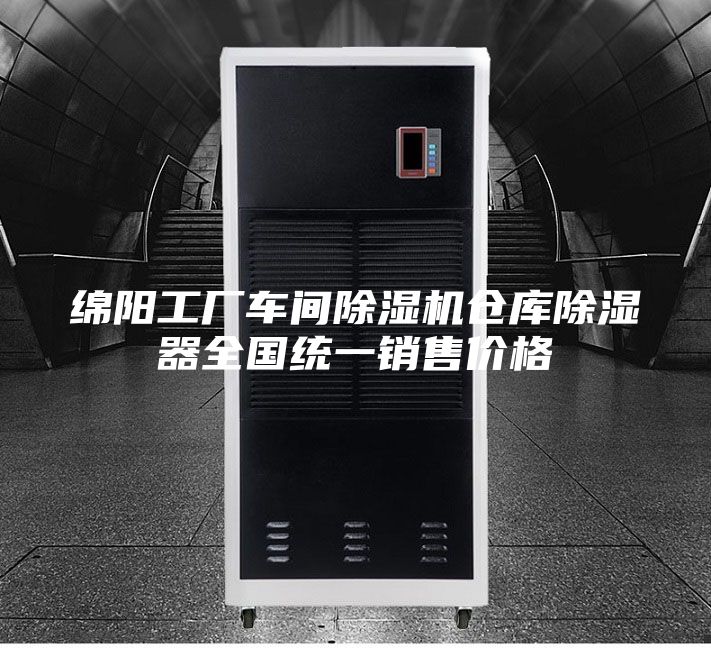 綿陽工廠車間除濕機(jī)倉庫除濕器全國統(tǒng)一銷售價(jià)格