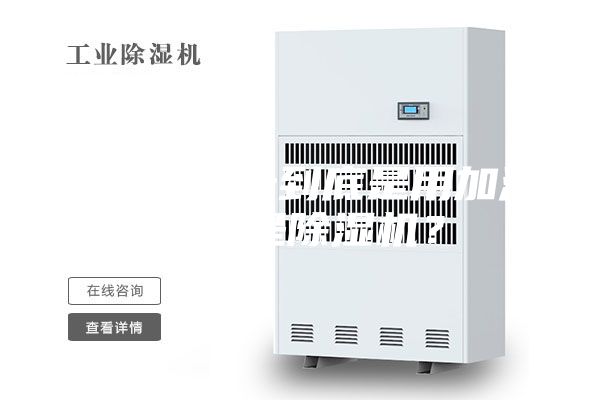 南方的夏天到底是用加濕器還是除濕機(jī)？
