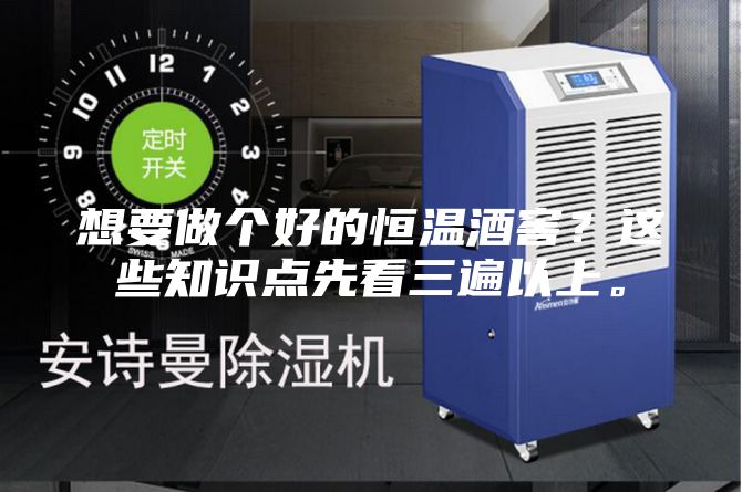 想要做個好的恒溫酒窖？這些知識點(diǎn)先看三遍以上。