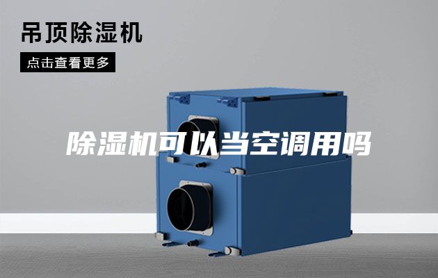 除濕機可以當空調(diào)用嗎