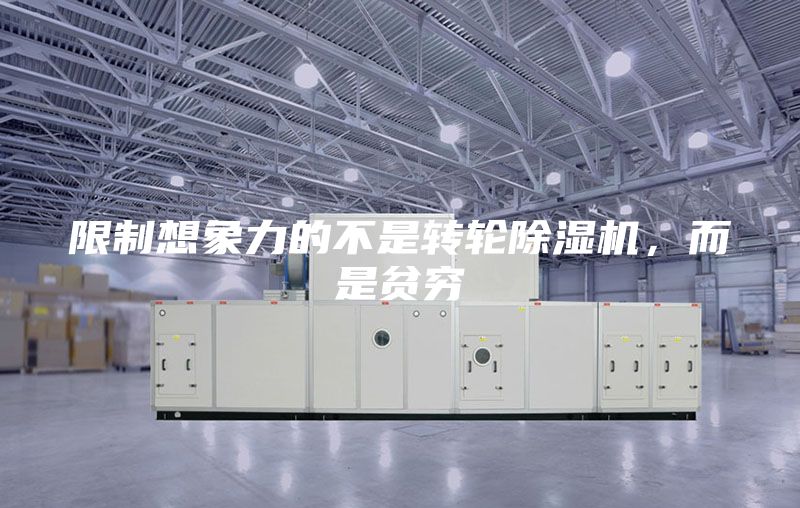 限制想象力的不是轉(zhuǎn)輪除濕機，而是貧窮
