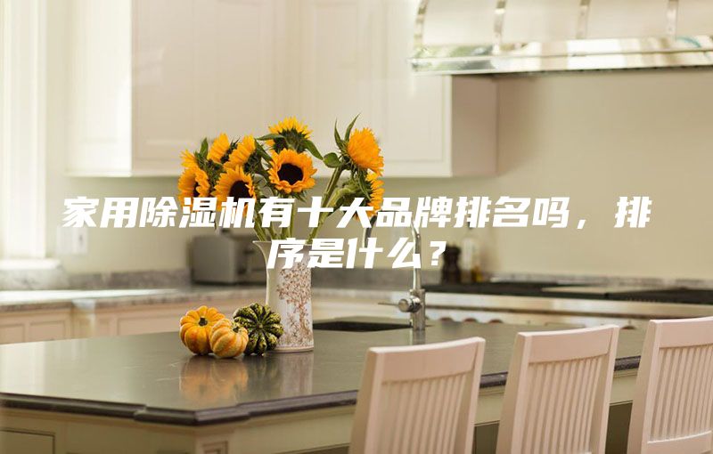 家用除濕機(jī)有十大品牌排名嗎，排序是什么？