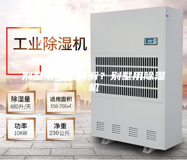 別墅潮濕如何解？別墅用除濕機