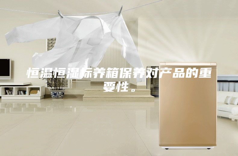 恒溫恒濕標養(yǎng)箱保養(yǎng)對產品的重要性。