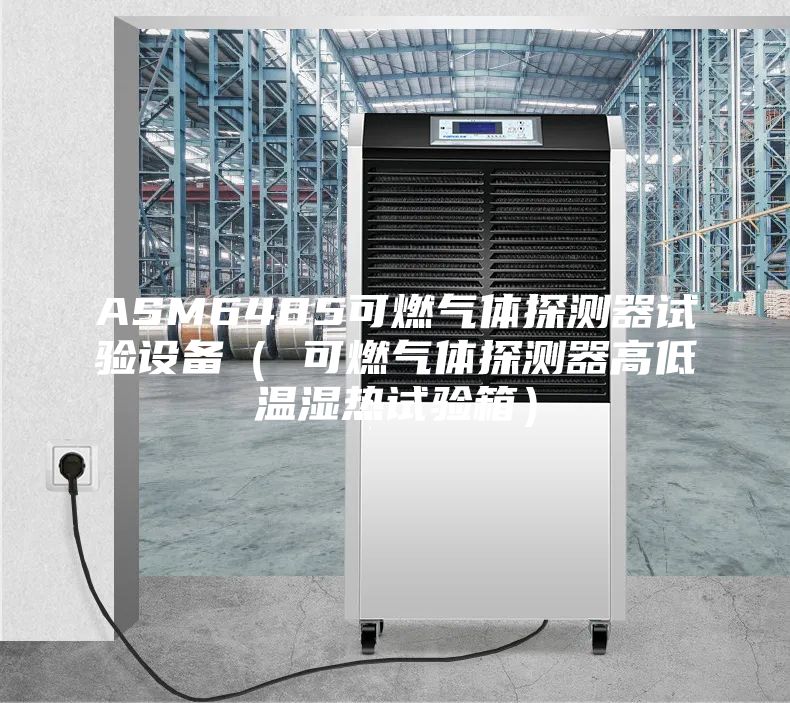 ASM6485可燃?xì)怏w探測器試驗設(shè)備（ 可燃?xì)怏w探測器高低溫濕熱試驗箱）