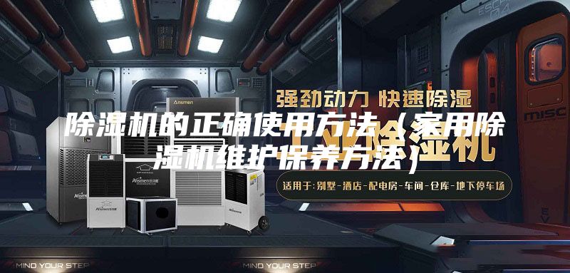 除濕機的正確使用方法（家用除濕機維護保養(yǎng)方法）