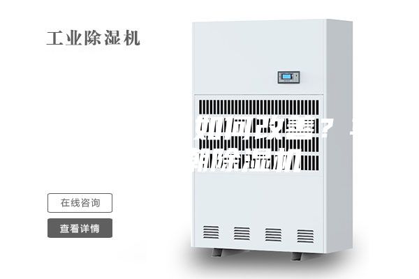 車間易受潮如何改善？車間防潮除濕機(jī)