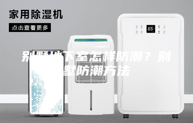 別墅地下室怎樣防潮？別墅防潮方法