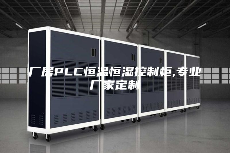 廠房PLC恒溫恒濕控制柜,專(zhuān)業(yè)廠家定制