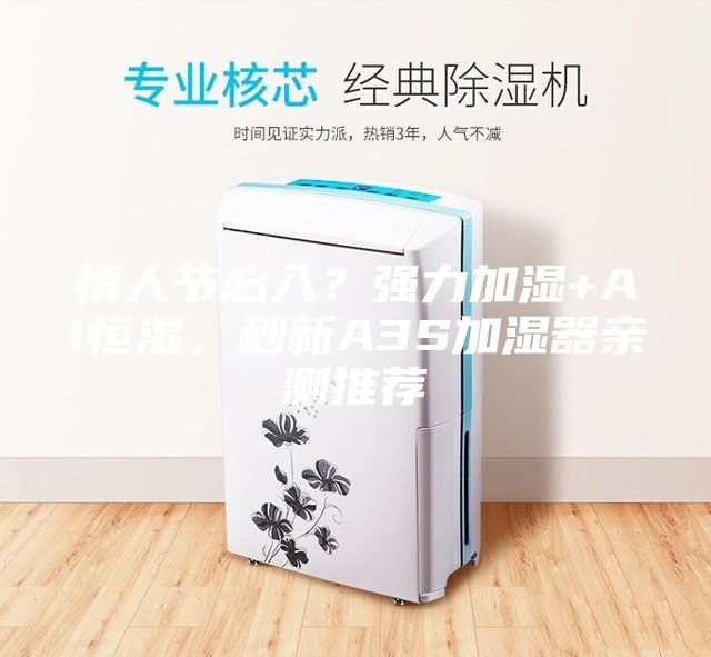 情人節(jié)必入？強(qiáng)力加濕+AI恒濕，秒新A3S加濕器親測推薦