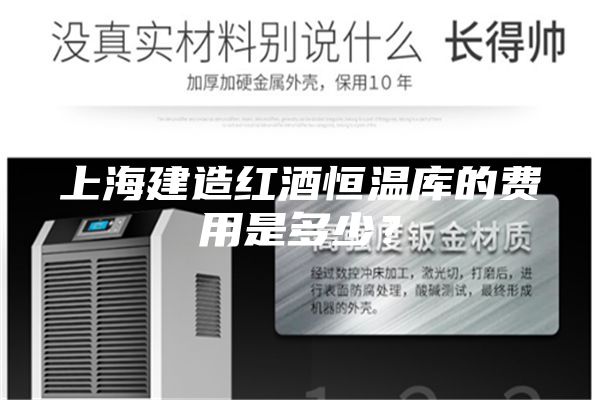 上海建造紅酒恒溫庫的費(fèi)用是多少？