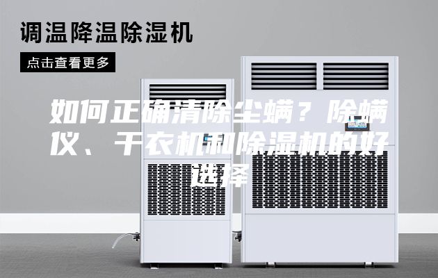 如何正確清除塵螨？除螨儀、干衣機(jī)和除濕機(jī)的好選擇