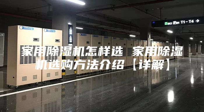 家用除濕機(jī)怎樣選 家用除濕機(jī)選購(gòu)方法介紹【詳解】
