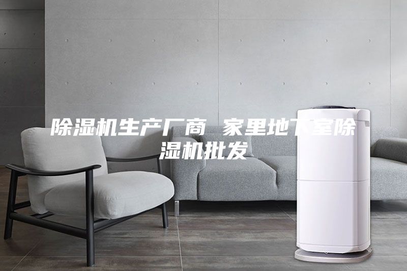 除濕機生產(chǎn)廠商 家里地下室除濕機批發(fā)