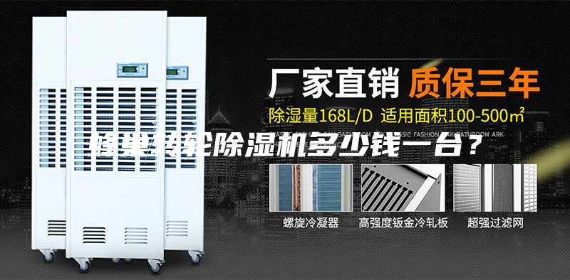 蜂巢轉(zhuǎn)輪除濕機(jī)多少錢一臺？