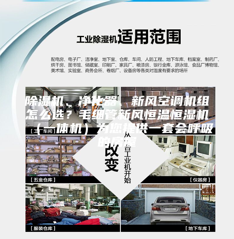 除濕機、凈化器、新風(fēng)空調(diào)機組怎么選？毛細(xì)管新風(fēng)恒溫恒濕機（一體機）為您提供一套會呼吸的房屋