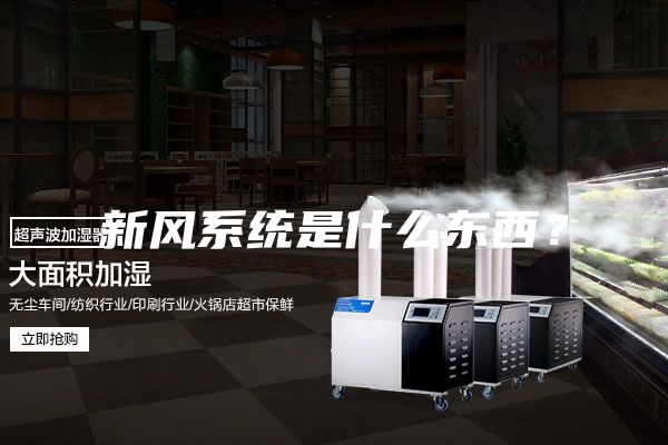 新風系統是什么東西？