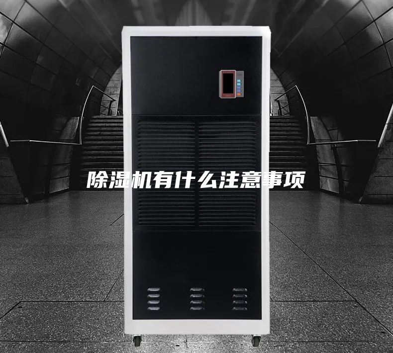 除濕機(jī)有什么注意事項(xiàng)