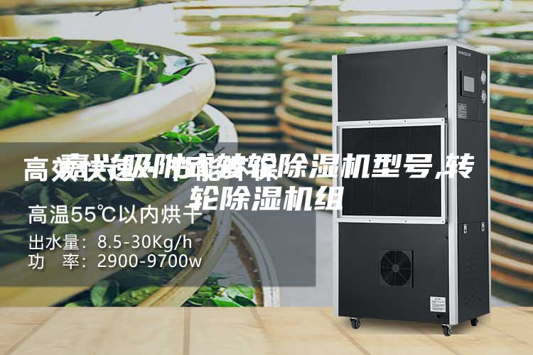 嘉興吸附式轉(zhuǎn)輪除濕機型號,轉(zhuǎn)輪除濕機組