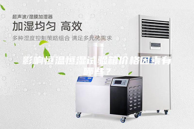 影響恒溫恒濕試驗(yàn)箱價(jià)格因素有哪些？