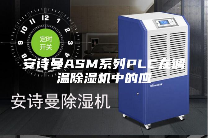 安詩曼ASM系列PLC在調(diào)溫除濕機(jī)中的應(yīng)