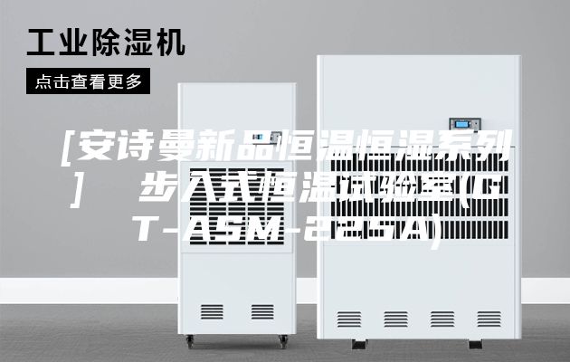[安詩曼新品恒溫恒濕系列]  步入式恒溫試驗(yàn)室(GT-ASM-225A)