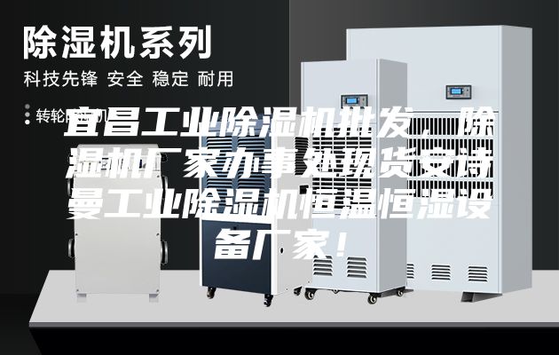 宜昌工業(yè)除濕機(jī)批發(fā)，除濕機(jī)廠家辦事處現(xiàn)貨安詩(shī)曼工業(yè)除濕機(jī)恒溫恒濕設(shè)備廠家！