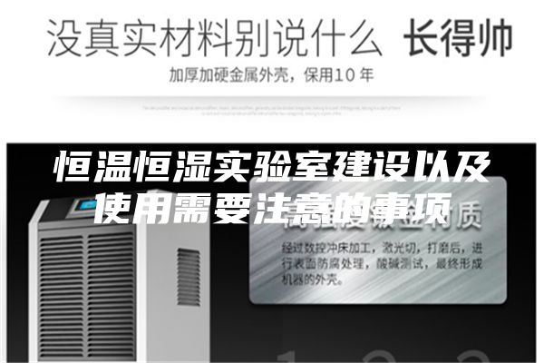 恒溫恒濕實(shí)驗(yàn)室建設(shè)以及使用需要注意的事項(xiàng)