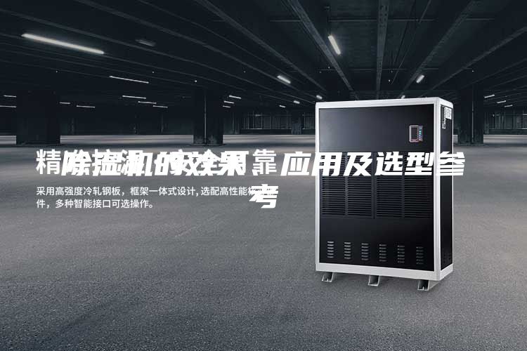 除濕機的效果、應(yīng)用及選型參考