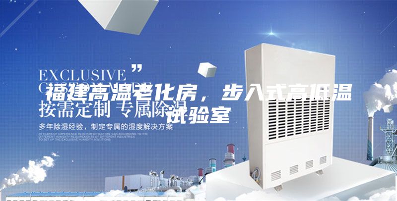 福建高溫老化房，步入式高低溫試驗室