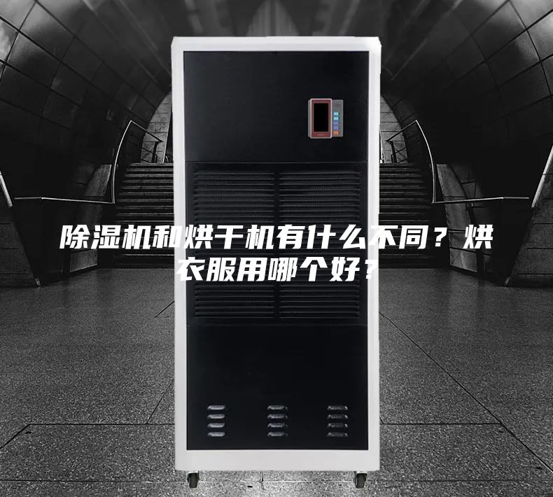 除濕機(jī)和烘干機(jī)有什么不同？烘衣服用哪個好？