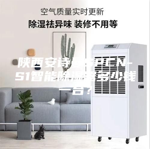陜西安詩曼SPCN-S1智能除濕器多少錢一臺？