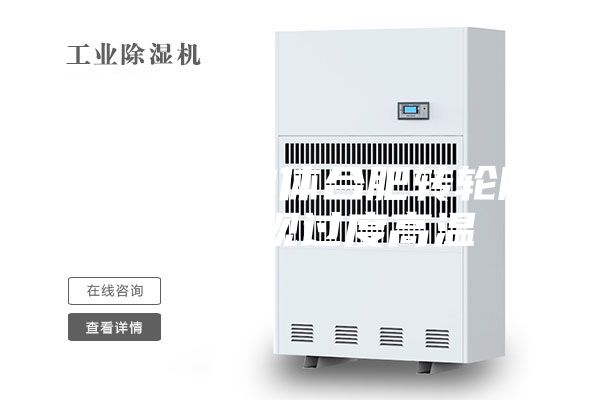 如何避免單體合肥轉(zhuǎn)輪除濕機出現(xiàn)過度高溫