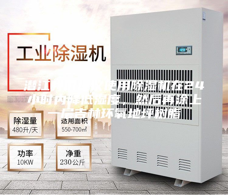 潛江我們建議使用除濕機(jī)在24小時(shí)內(nèi)降低濕度，然后再涂上一層吉林環(huán)氧地坪樹脂