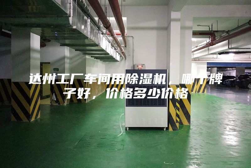 達州工廠車間用除濕機，哪個牌子好，價格多少價格
