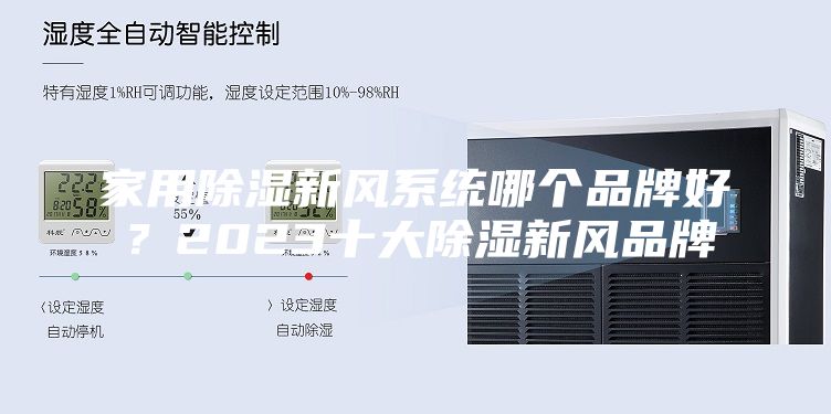 家用除濕新風系統(tǒng)哪個品牌好？2023十大除濕新風品牌