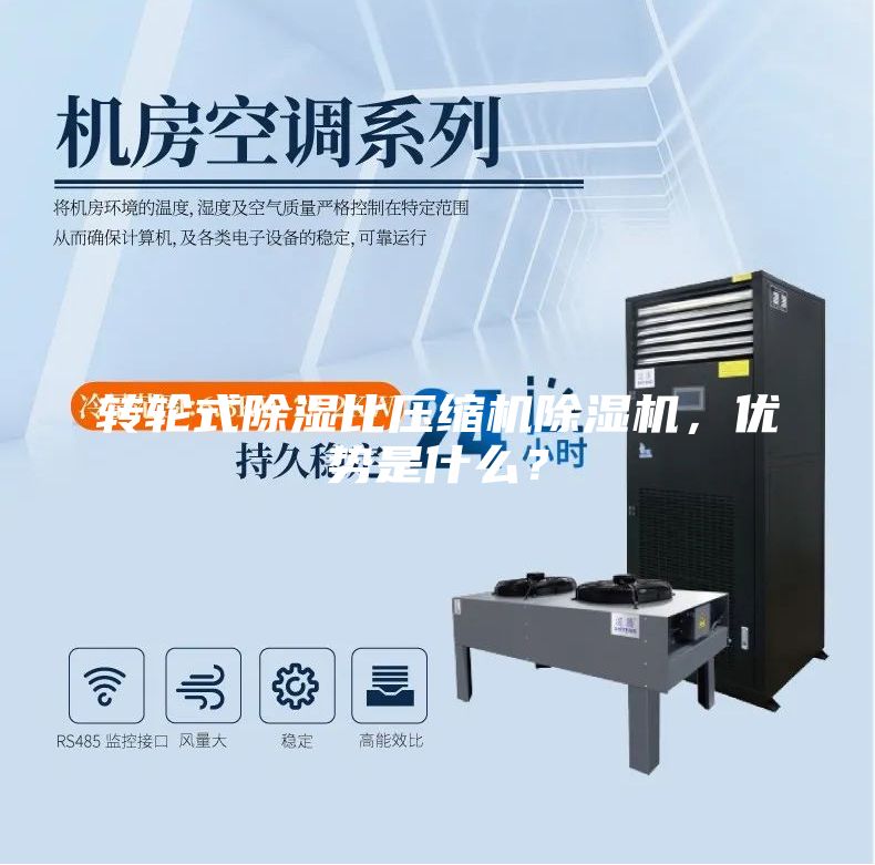 轉(zhuǎn)輪式除濕比壓縮機(jī)除濕機(jī)，優(yōu)勢(shì)是什么？