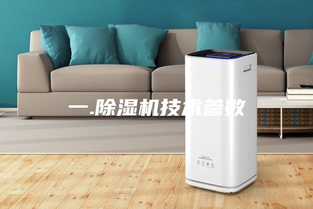 一.除濕機技術參數(shù)