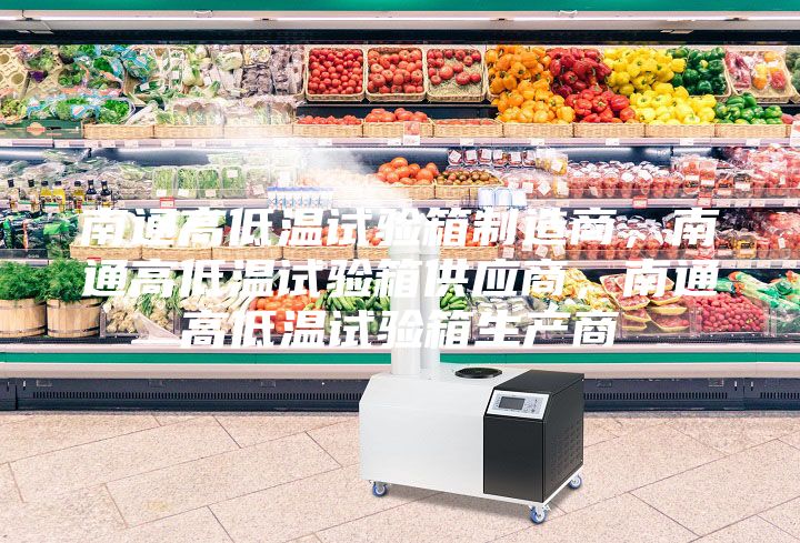 南通高低溫試驗(yàn)箱制造商，南通高低溫試驗(yàn)箱供應(yīng)商，南通高低溫試驗(yàn)箱生產(chǎn)商