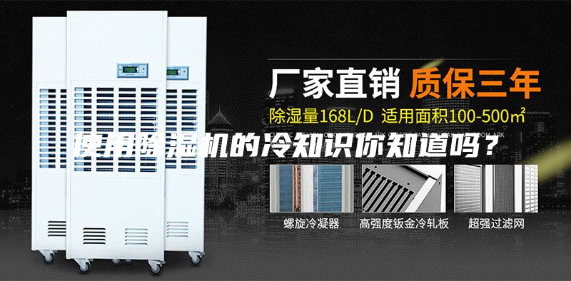 使用除濕機的冷知識你知道嗎？