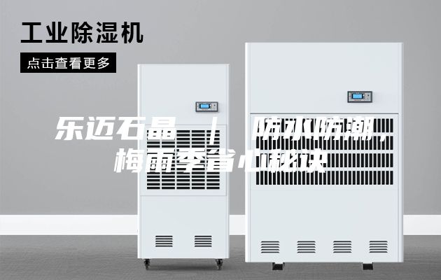 樂邁石晶 ｜ 防水防潮，梅雨季省心秘訣