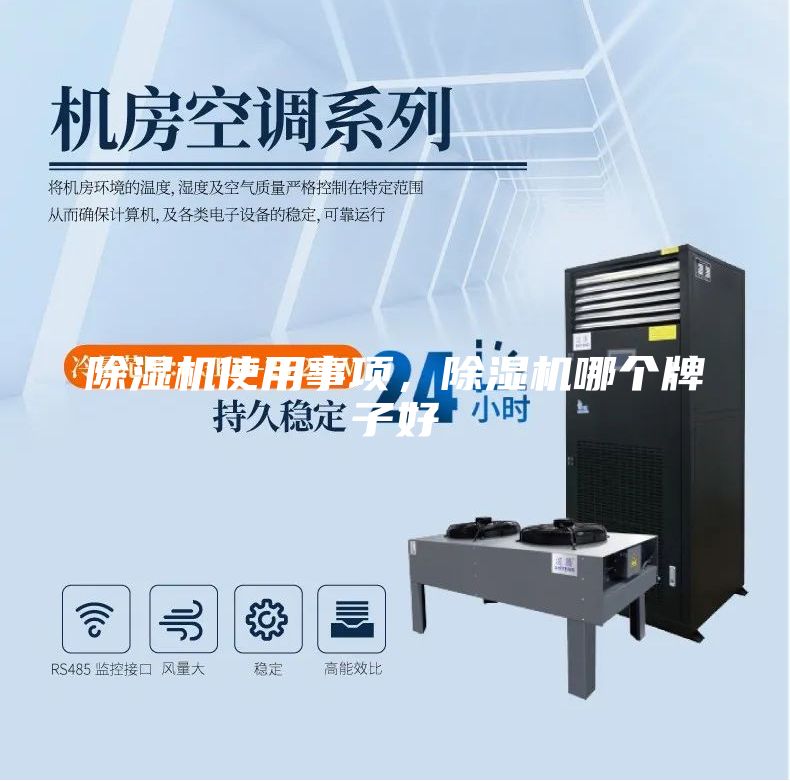 除濕機(jī)使用事項(xiàng)，除濕機(jī)哪個牌子好