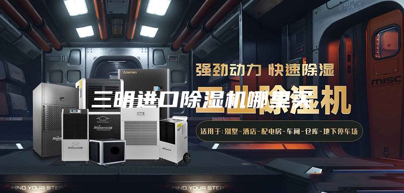 三明進(jìn)口除濕機哪里買