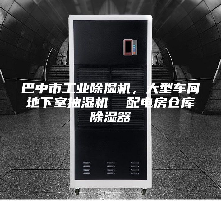 巴中市工業(yè)除濕機(jī)，大型車間地下室抽濕機(jī)  配電房倉(cāng)庫(kù)除濕器