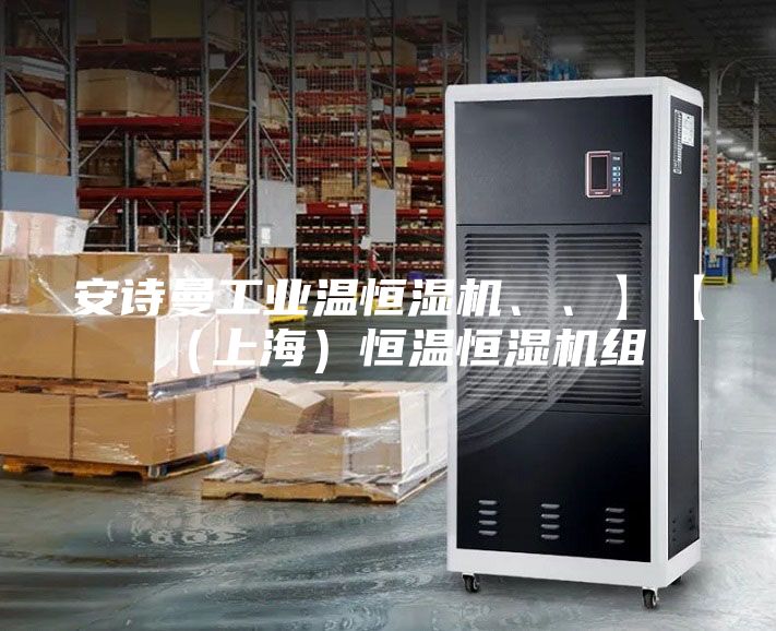 安詩曼工業(yè)溫恒濕機(jī)、、】【（上海）恒溫恒濕機(jī)組