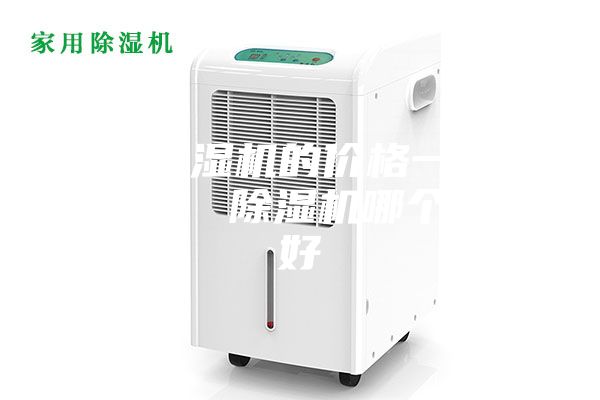 家用除濕機的價格一般多少錢？ 除濕機哪個牌子好