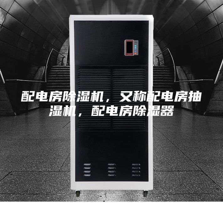 配電房除濕機(jī)，又稱配電房抽濕機(jī)，配電房除濕器