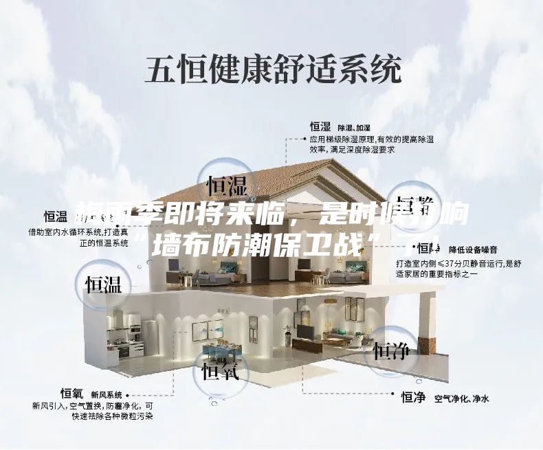 梅雨季即將來臨，是時候打響“墻布防潮保衛(wèi)戰(zhàn)”了！
