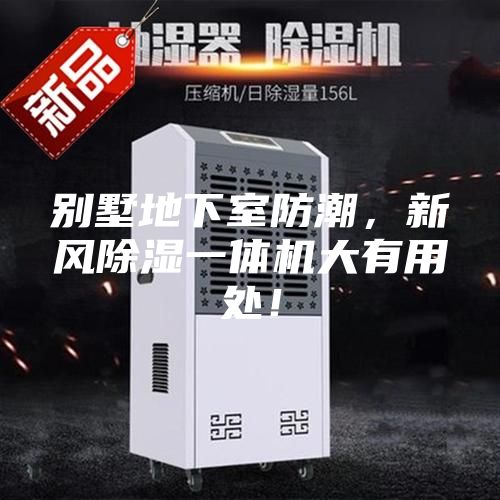 別墅地下室防潮，新風(fēng)除濕一體機(jī)大有用處！