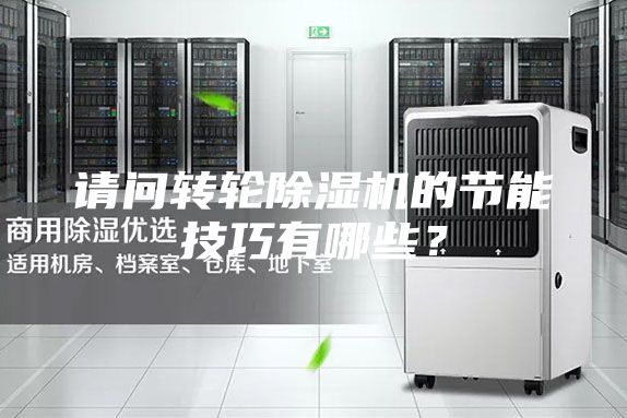 請問轉(zhuǎn)輪除濕機(jī)的節(jié)能技巧有哪些？